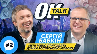 Сергій Бабкін — про своє здоров'я, політ у космос, ритуали з дітьми, медитацію. OK TALK #2