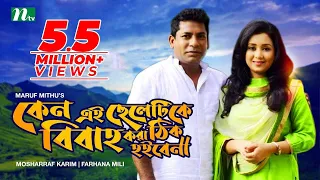 Keno Ei Cheletike Bibaho Kora Thik Hoibe Na। Mosharraf Karim | Farhana Mili। Bangla Natok