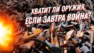 Оружие России: хватит ли его, если завтра война?🤔