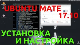 Полный Контакт: Ubuntu MATE 17.10 Установка на железо  [27.01.2018, 14.30, MSK,18+] -1080p 30fps