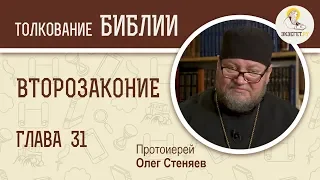 Второзаконие. Глава 31. Протоиерей Олег Стеняев. Толкование Библии. Толкование Ветхого Завета