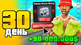 +90кк за ДЕНЬ 🤑 и Тайник ИЛОНА МАСКА! День 30 - СЕТ ЗА 100 ДНЕЙ на АРИЗОНА РП ГТА САМП - ПУТЬ БОМЖА