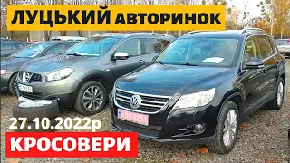 СВІЖІ ЦІНИ НА КРОСОВЕРИ ТА ПОЗАШЛЯХОВИКИ /// Луцький авторинок /// 27 жовтня 2022р. /