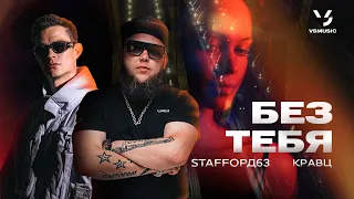 StaFFорд63, Кравц - Без тебя (ПРЕМЬЕРА КЛИПА 2024)