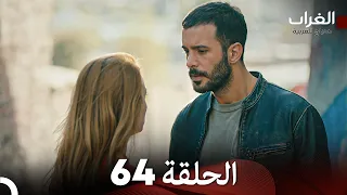 مسلسل الغراب الحلقة 64 (Arabic Dubbed)