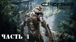 Crysis Remastered ➣ Высадка