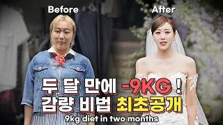 2달만에 9kg 감량🔥20,30대 통틀어 최저몸무게 찍은 비법 최초공개!!(다이어트식품광고❌) 이 영상은 곧 성지가 됩니다🙏 9kg diet in two months (SUB)