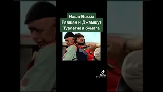 наша Russia Равшан и джамшут туалетные бумага 🤣🤣🤣🤣🤣👍