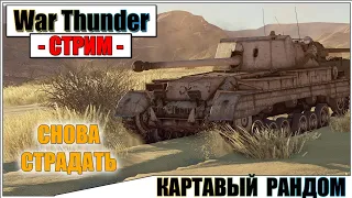 War Thunder - КАРТАВЫЙ РАНДОМ | Паша Фриман🔴