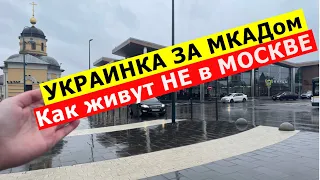 Украинка в России рассказала о жизни за МКАДом. Впечатления украинки от Подмосковья