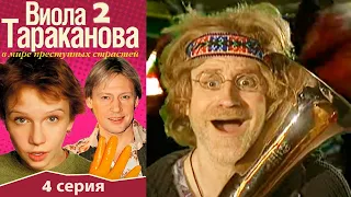 Виола Тараканова - 2 сезон 4 серия детектив