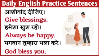 रोज बोले जाने वाले अंग्रजी वाक्य Daily Use English Sentences - इंग्लिश बोलना सीखे Practice Daily