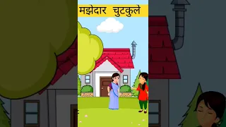 मझेदार चुटकुला। majedar chutakula cartoon #shorts #shortsfeed