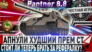 🔴СТОИТ ЛИ ЕЕ ПОСЛЕ АПА БРАТЬ ЗА РЕФЕРАЛКУ?🔴🔥 Panther mit 8,8 cm L/71- ЧЕСТНЫЙ ДЕТАЛЬНЫЙ ОБЗОР✮WOT