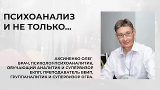 Психоанализ и не только... (Аксиненко Олег)