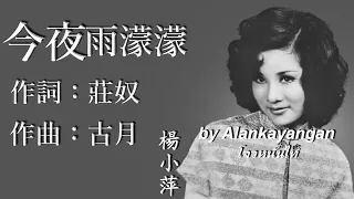 今夜雨濛濛：1972年-楊小萍唱（歌詞）好歌聽出好心情。