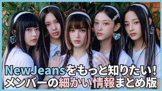 NewJeansメンバー全員の細かいプロフィール（まとめ版）