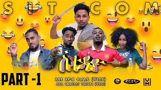 New Eritrean  Sitcom movie (ስቱዲዮ)  Part one |  Briena International 2023