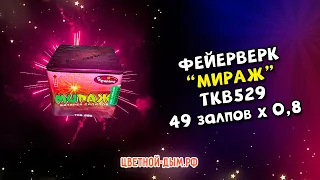 Салют , фейерверк Мираж 49 х 0,8" арт. TKB529 ТК Сервис