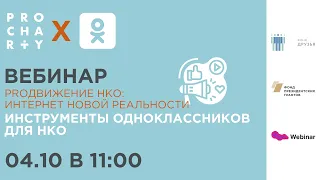 «PROдвижение НКО — интернет новой реальности  Инструменты Одноклассников для НКО»