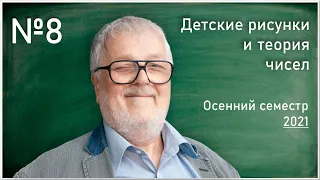 Лекция 8. Г.Б.Шабат. Детские рисунки и теория чисел