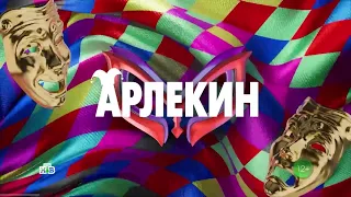 АРЛЕКИН💜 ⚡АНОНС⚡ Шоу "Маска 5 Сезон"