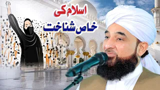 ISLAM ki khaas Shanakht | New Clip 2022 | Muhammad Raza Saqib Mustafai