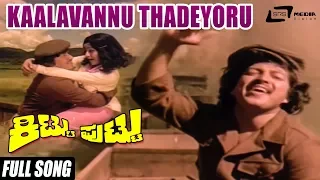 Kaalavannu Thadeyoru  |  Sung By: Yesudas | S Janaki | Kittu Puttu |  Kannada Full HD Video Song