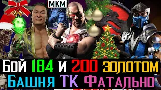 Бой 184 и 200 золотым отрядом Башня Темной Королевы Фатально МКМ