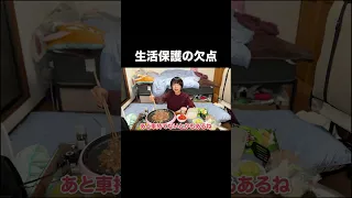 生活保護の欠点 #shorts