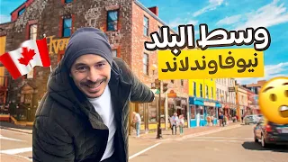 وسط البلد كندا 🇨🇦 مقاطعه نيوفاوندلاند 🇨🇦