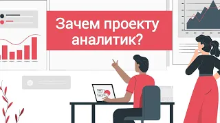 Зачем проекту аналитик? Наталья Косинова #системныйаналитик #системныйанализ