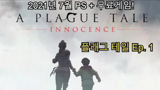 [PS5][Plague Tale  Innocence] 4K 플래그 테일 ep.1