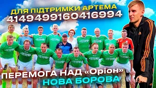 Продовжуємо рухатись до чемпіонства. Дуже тяжка гра з «Оріон» Нова Борова