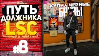 ПУТЬ ДОЛЖНИКА LSC #8 - Я КУПИЛ ЧЕРНЫЕ БРИЗЫ.. (GTA 5 RP HARMONY)