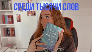 СРЕДИ ТЫСЯЧИ СЛОВ❤️‍🩹ЭММА СКОТТ