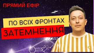 ЗРОБІТЬ ЦЕ НЕГАЙНО 💥ПРАКТИКА УСПІХУ🚨КОРИДОР ЗАТЕМНЕНЬ АСТРОЛОГ АЛЬБІНА ПОНОМАРЕНКО