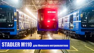 Новый электропоезд метрополитена М110 / New subway train M110 produced by STADLER