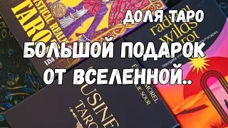 💥💫Чем Вас шокирует Вселенная ⚡️Главный подарок #таро