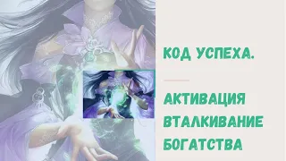 Вталкивание Богатства. Код Успеха