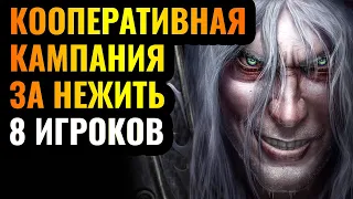 ПОДПИСЧИКИ УСТРОИЛИ ХАОС: 8 игроков прошли кампанию за Нежить! Кооперативная кампания в Warcraft 3