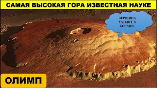 Самая высока гора Олимп в Солнечной системе | Olymp Mars