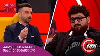 გვიანი SHOW - გადაცემის სტუმარი: ვახო ბიჭიკაშვილი