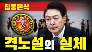 [집중분석] 격노설의 실체!!!