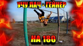 УЧУ ЛАЧ - ГЕЙНЕР НА 180 /  УЧУ ГИНГЕР💪