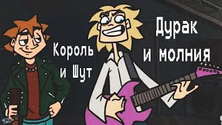 Клип Метал Фемили/ Чес и Глэм/ Король и Шут - Дурак и молния