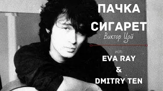 Ева Рэй - Дмитрий Тен - Пачка сигарет (Cover Виктор Цой)