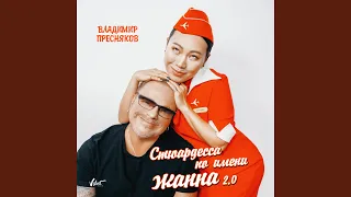 Стюардесса по имени Жанна 2.0