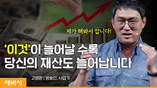 미래는 걱정하지 마세요, 우리는 현재를 삽니다 | 고명환 방송인, 사업가 | #돈 #성장 #자기계발 | 세바시 1689회