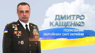 Дмитрий Кащенко – Герой вооруженных сил Украины!